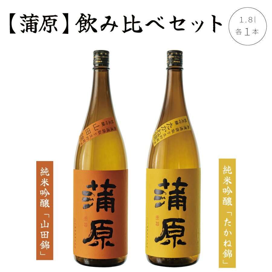 日本酒 飲み比べ 2本 セット 1800ml 新潟 《下越酒造》 蒲原 山田錦 たかね錦 純米吟醸 原酒 生 | 1.8L 国産米使用 精米歩合50％ 無濾過袋取り生原酒 阿賀 清酒 地酒 ギフト プレゼント 送料無料 【A-1】