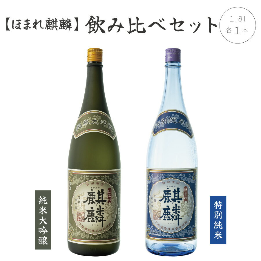 日本酒 飲み比べ 2本 セット 1800ml 新潟 《下越酒造》 ほまれ麒麟 山田錦 五百万石 純米大吟醸 特別純米 | 国産米使用 阿賀 清酒 地酒 ギフト プレゼント 送料無料 くらマスター 金賞 【A-5】