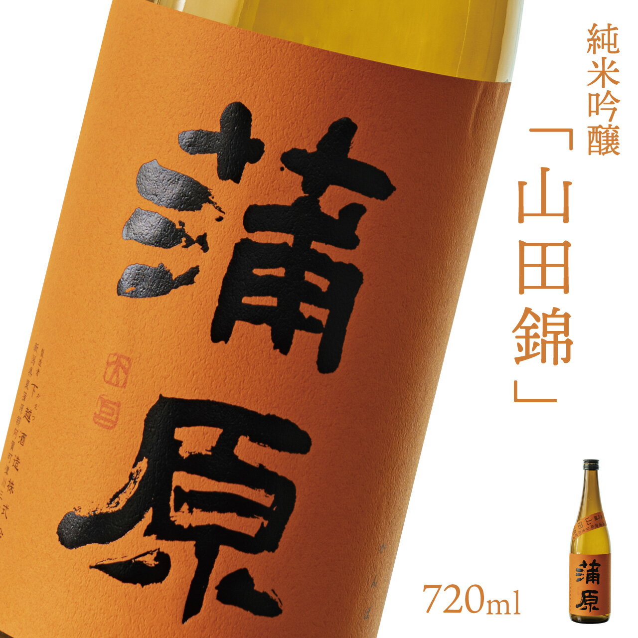 日本酒 新潟 《下越酒造》 720ml 蒲原 純米吟醸 生 原酒 山田錦 | 国産米使用 精米歩合50％ 阿賀 清酒 地酒 ギフト お歳暮 プレゼント 送料無料 【B-2】