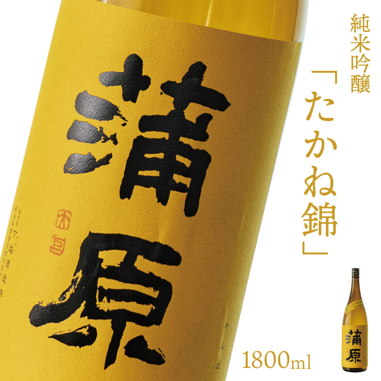 日本酒 新潟 《下越酒造》 蒲原 たかね錦 1800ml 純米吟醸 原酒 生 | 国産米使用 精米歩合50％ 無濾過袋取り生原酒 阿賀 清酒 地酒 ギフト プレゼント 送料無料 【A-3】