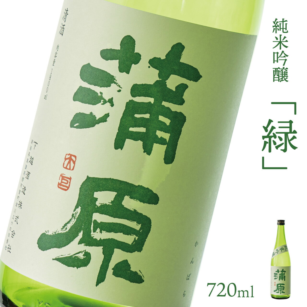 日本酒 新潟 《下越酒造》 蒲原 「緑」 五百万石 720ml 純米吟醸 | 国産米使用 精米歩合65％ 火入れ 阿賀 清酒 地酒 ギフト プレゼント 送料無料 【B-4】