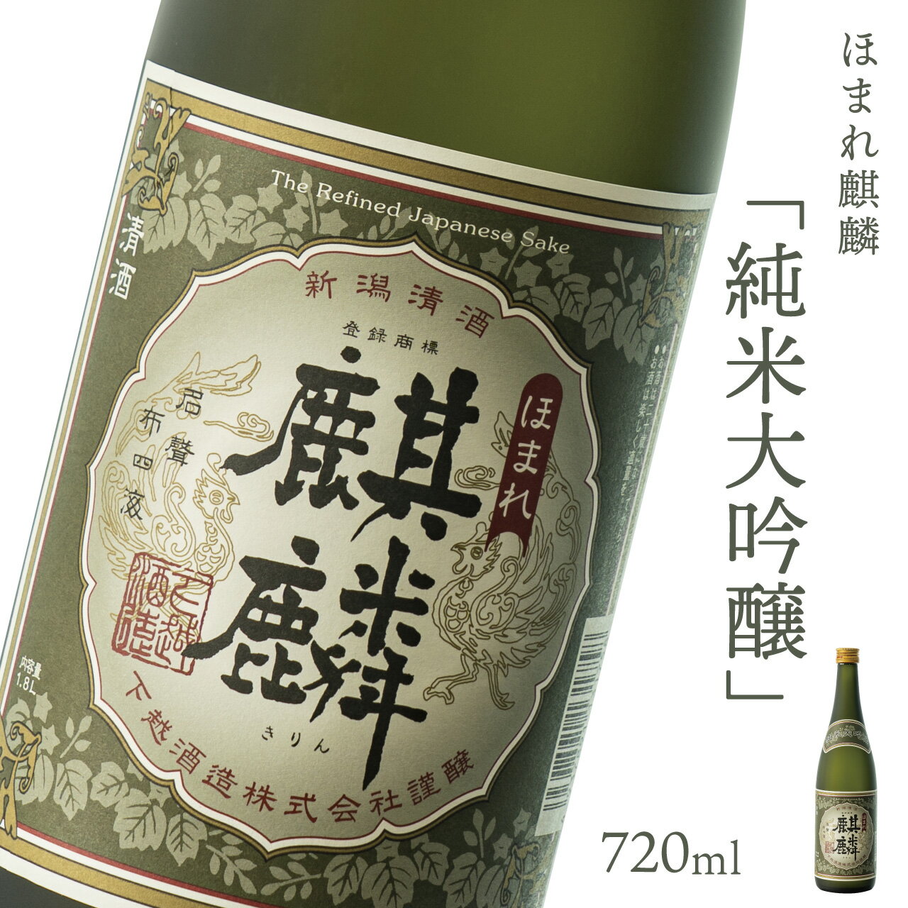 日本酒 新潟 《下越酒造》 ほまれ麒麟 純米大吟醸 720ml 山田錦 五百万石 特別純米 | 国産米使用 阿賀 清酒 地酒 ギフト プレゼント 送料無料 くらマスター 金賞 【B-6】