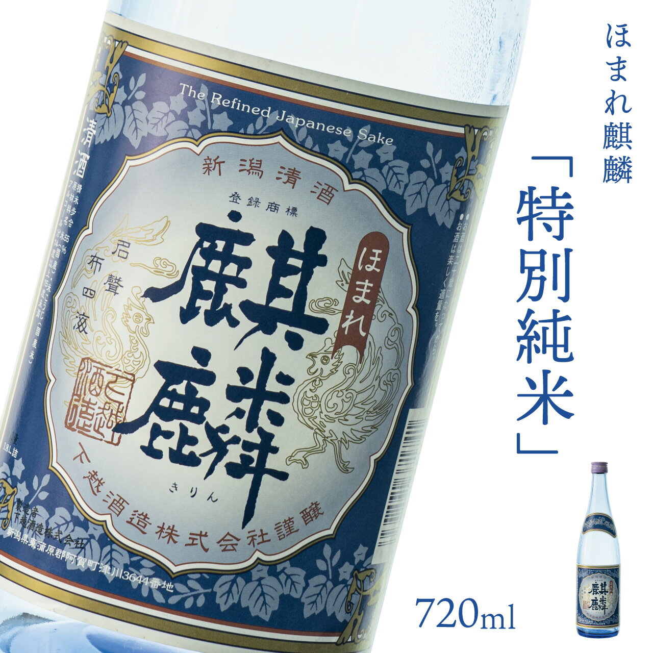 日本酒 新潟 《下越酒造》 ほまれ麒麟 特別純米 720ml 五百万石 | 国産米使用 阿賀 清酒 地酒 ギフト プレゼント 送料無料 くらマスター 金賞【B-7】