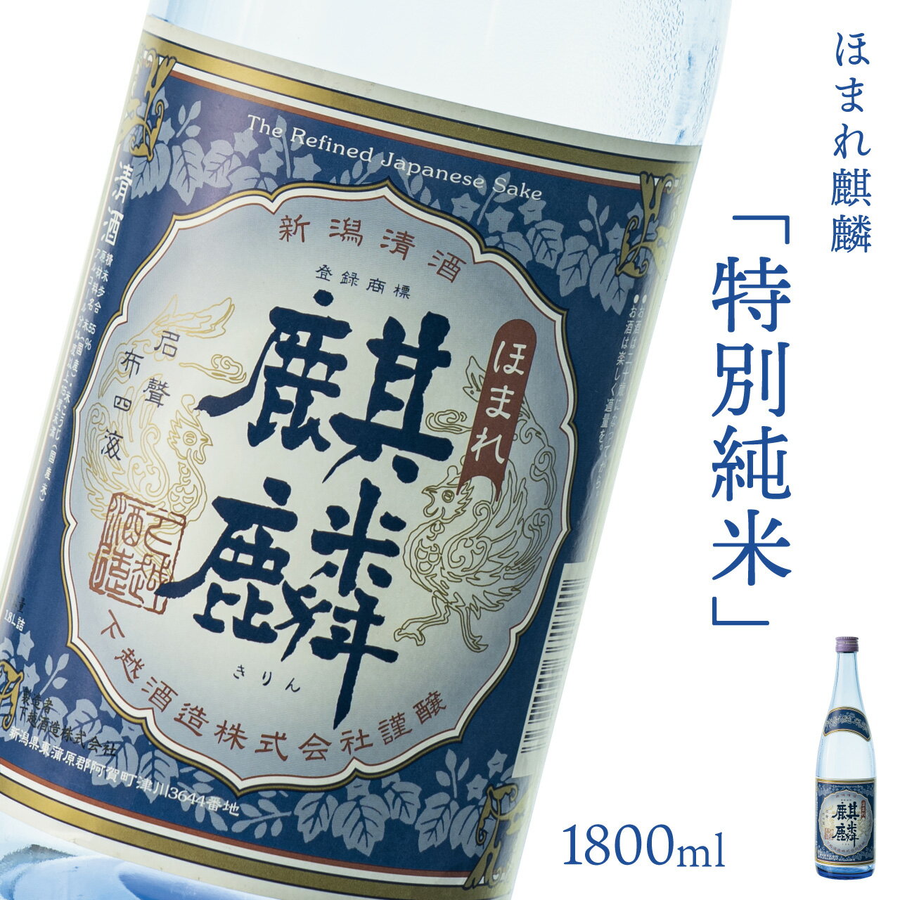 日本酒 新潟 《下越酒造》 ほまれ麒麟 特別純米 1800ml 五百万石 | 国産米使用 阿賀 清酒 地酒 ギフト プレゼント 送料無料 くらマスター 金賞 【A-7】