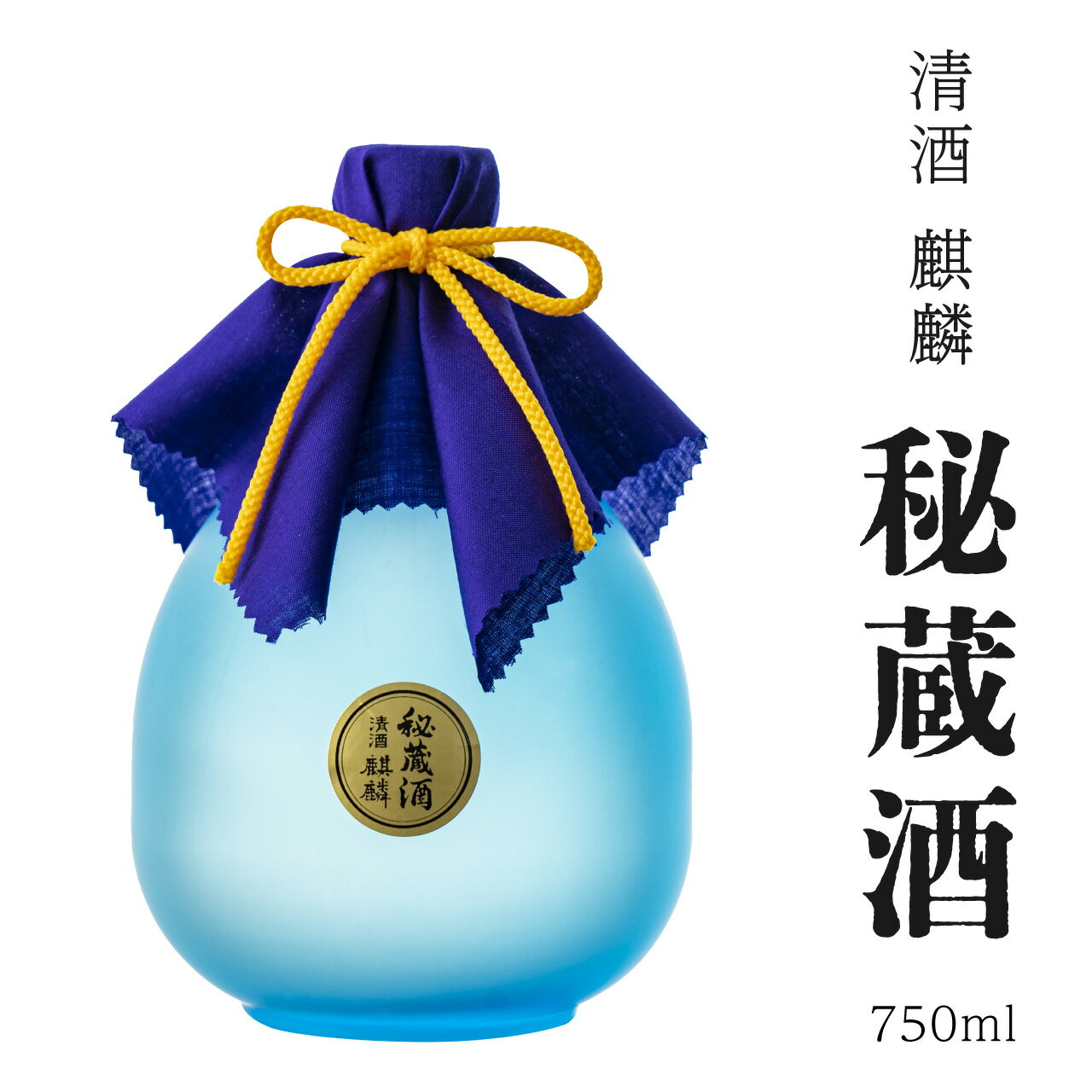 日本酒 新潟 《下越酒造》 麒麟 大吟醸長期熟成酒 秘蔵酒 ＜数量限定＞ 720ml 山田錦 | 国産米使用 阿賀 清酒 地酒 ギフト プレゼント 送料無料 【C-1】