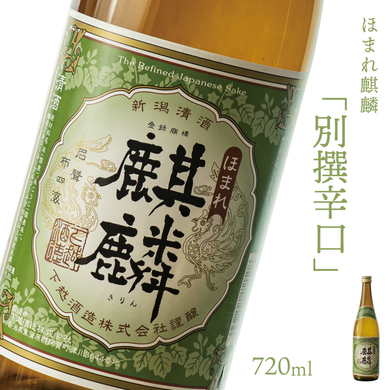 日本酒 新潟 《下越酒造》 ほまれ麒麟 別撰辛口 720ml 五百万石 | 国産米使用 阿賀 清酒 地酒 ギフト プレゼント 送料無料【B-8】