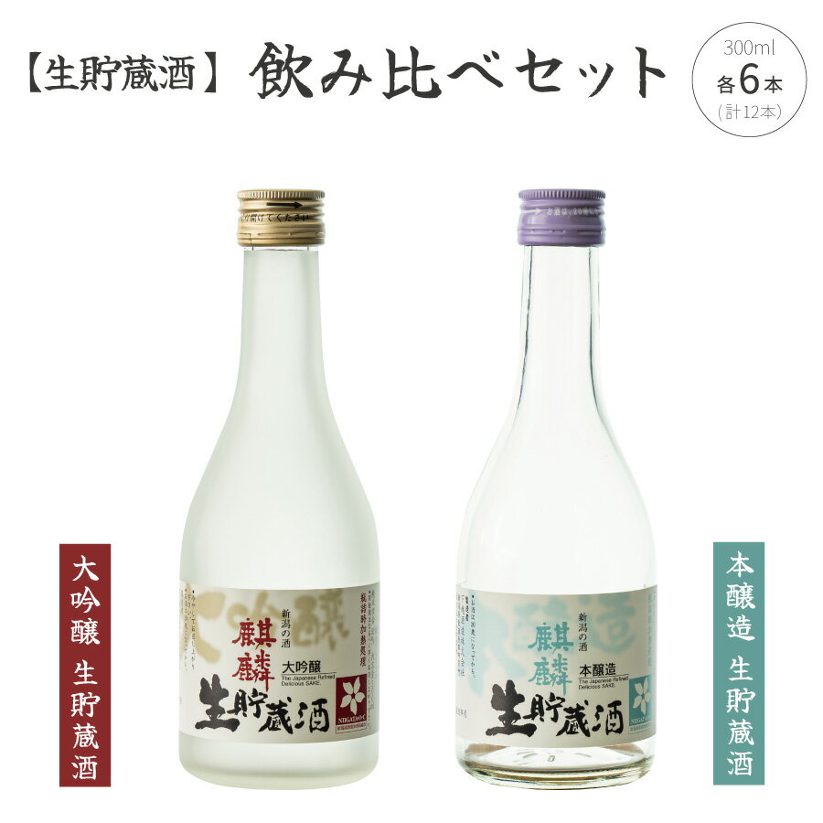 日本酒 飲み比べ セット 生貯蔵酒 新潟 《下越酒造》 300ml × 12本 大吟醸 本醸造 五百万石 | 国産米使用 阿賀 清酒 地酒 ギフト プレゼント 送料無料 【C-2】