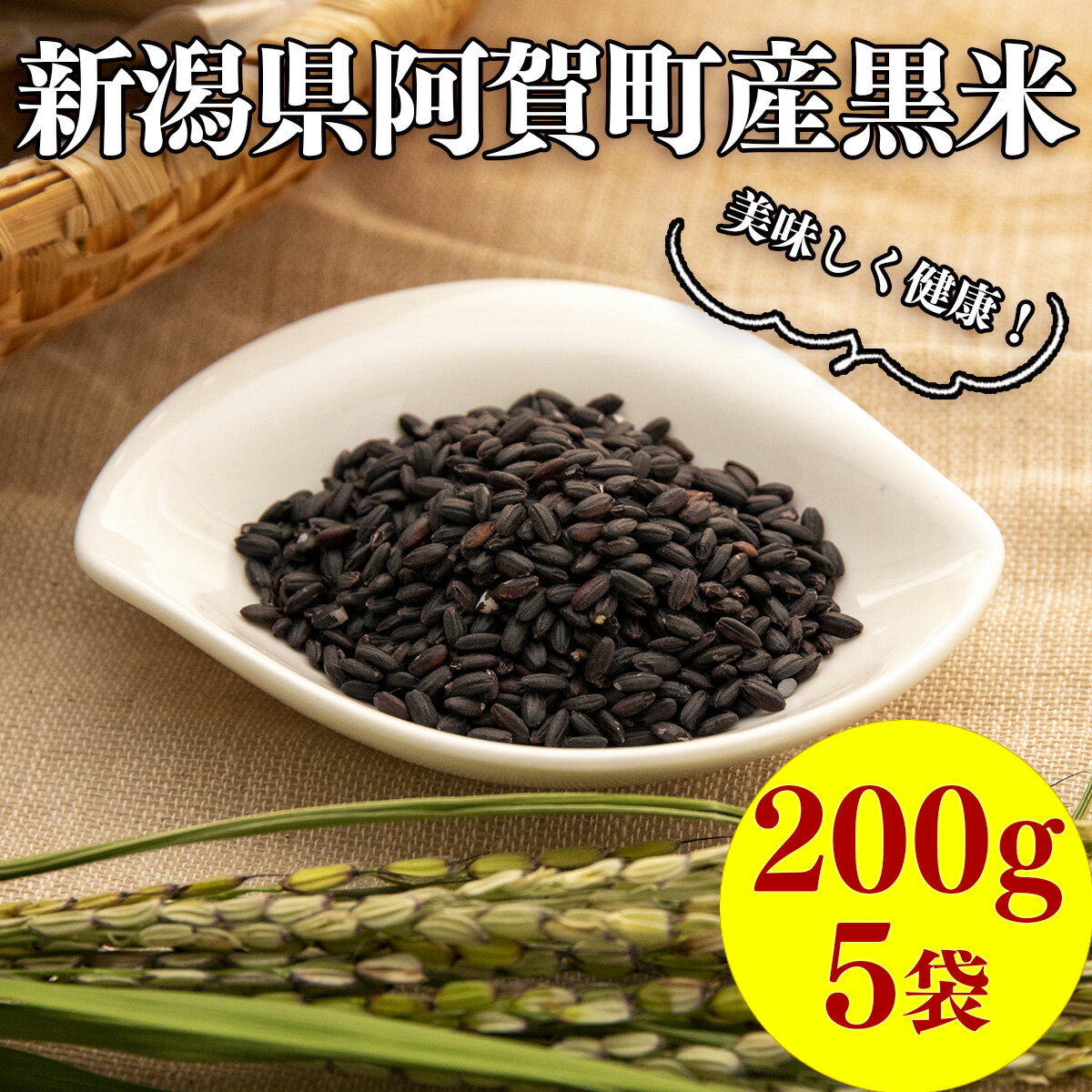 【ふるさと納税】雑穀 黒米 新潟県産 阿賀 古代米 黒米 200g × 5袋 セット 送料無料 - 画像2