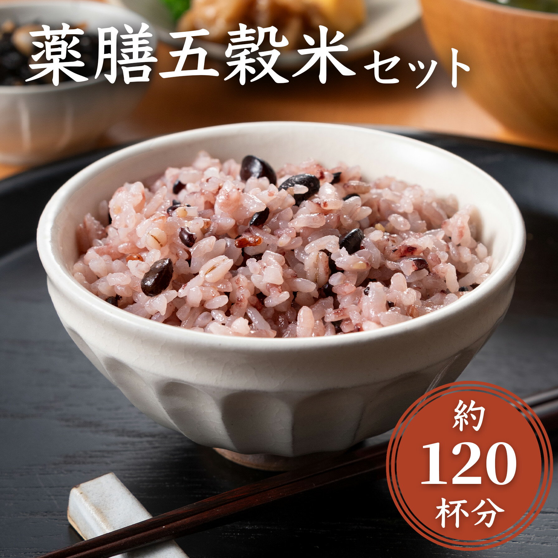 雑穀 薬膳五穀米 古代米ブレンド 200g×5袋 黒米 大麦 赤米 新潟阿賀産 雑穀米 セット 送料無料