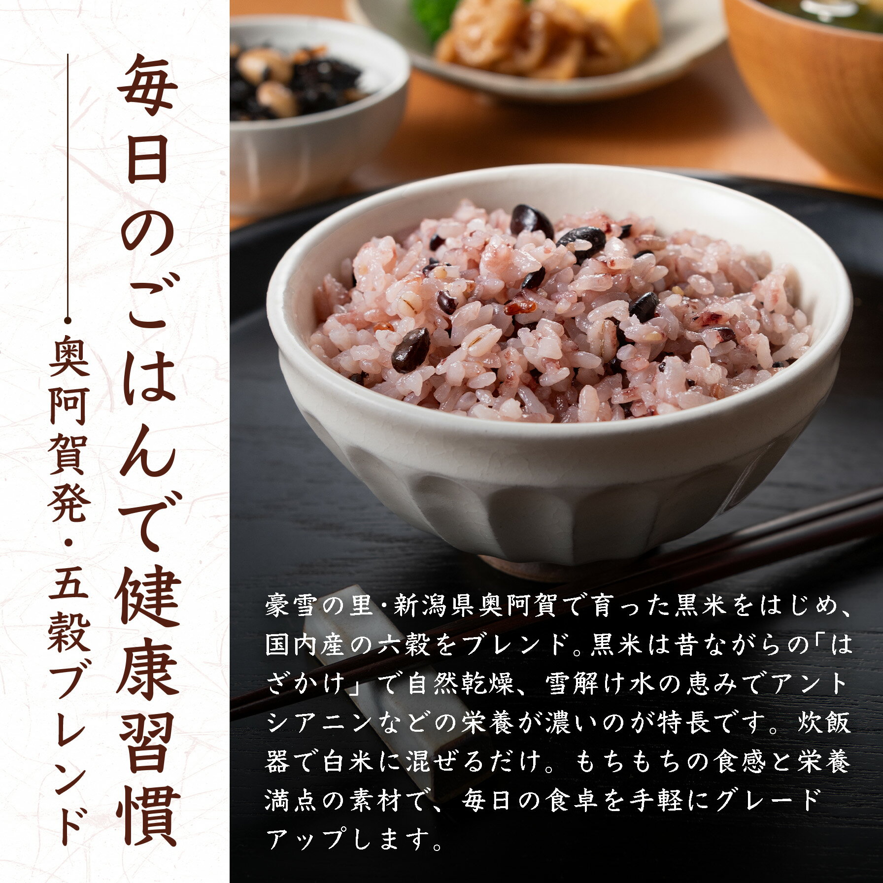 【ふるさと納税】雑穀 薬膳五穀米 古代米ブレンド 200g×5袋 黒米 大麦 赤米 新潟阿賀産 雑穀米 セット 送料無料 - 画像3