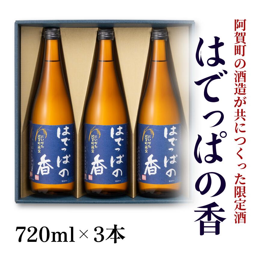 日本酒 新潟 麒麟山酒造 はでっぱの香 720ml×3本セット 淡麗辛口 本醸造 阿賀町限定地酒 ギフト 送料無料 ※2025年10月上旬頃より順次発送