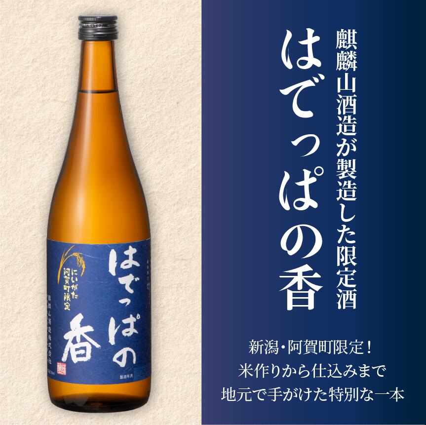 【ふるさと納税】日本酒 新潟 麒麟山酒造 はでっぱの香 720ml×3本セット 淡麗辛口 本醸造 阿賀町限定地酒 ギフト 送料無料 ※2025年10月上旬頃より順次発送 サムネイル2