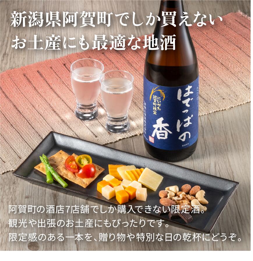 【ふるさと納税】日本酒 新潟 麒麟山酒造 はでっぱの香 720ml×3本セット 淡麗辛口 本醸造 阿賀町限定地酒 ギフト 送料無料 ※2025年10月上旬頃より順次発送 サムネイル3