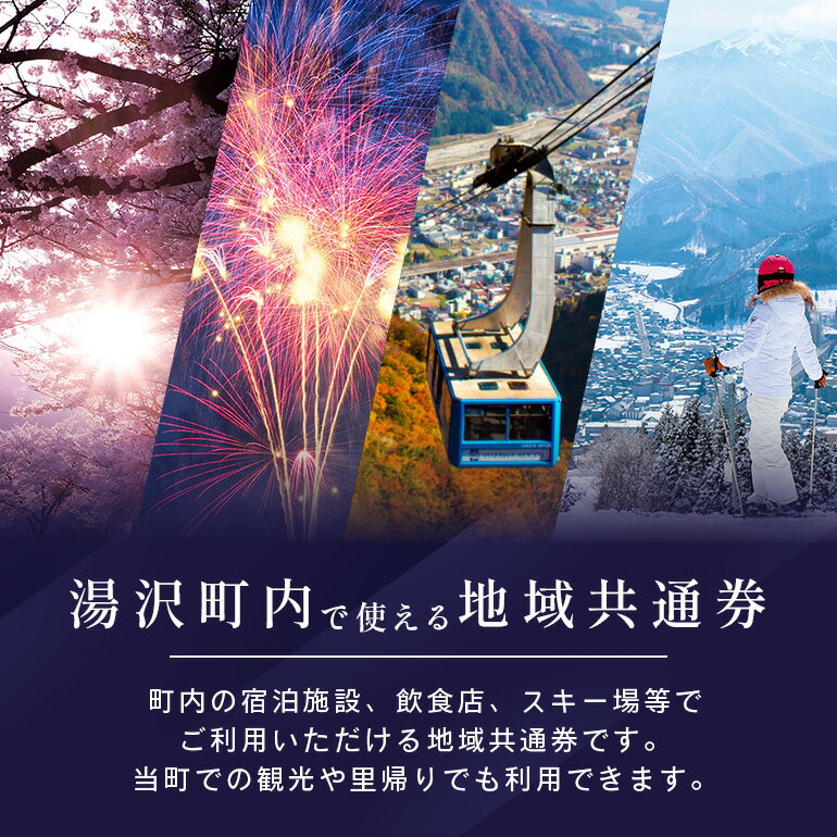 【ふるさと納税】 「ありがとう湯沢」応援感謝券【30,000円分】｜旅行券 クーポン券 割引券 サービス券 観光 スキー場 温泉 お土産 旅館 ホテル 民宿 レジャー施設 お食事券 地域商品券 スキー スノーボード リフト券 チケット 越後湯沢 - 画像2