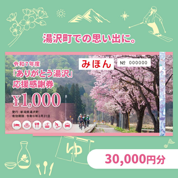 「ありがとう湯沢」応援感謝券【30,000円分】｜旅行券 クーポン券 割引券 サービス券 観光 スキー場 温泉 お土産 旅館 ホテル 民宿 レジャー施設 お食事券 地域商品券 スキー スノーボード リフト券 チケット 越後湯沢