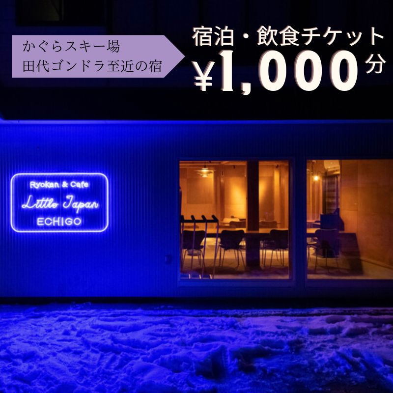 【ふるさと納税】かぐらスキー場 田代ゴンドラすぐのゲストハウス【Little Japan Echigo】宿泊・飲食チケット（1,000円分）【レジャー】