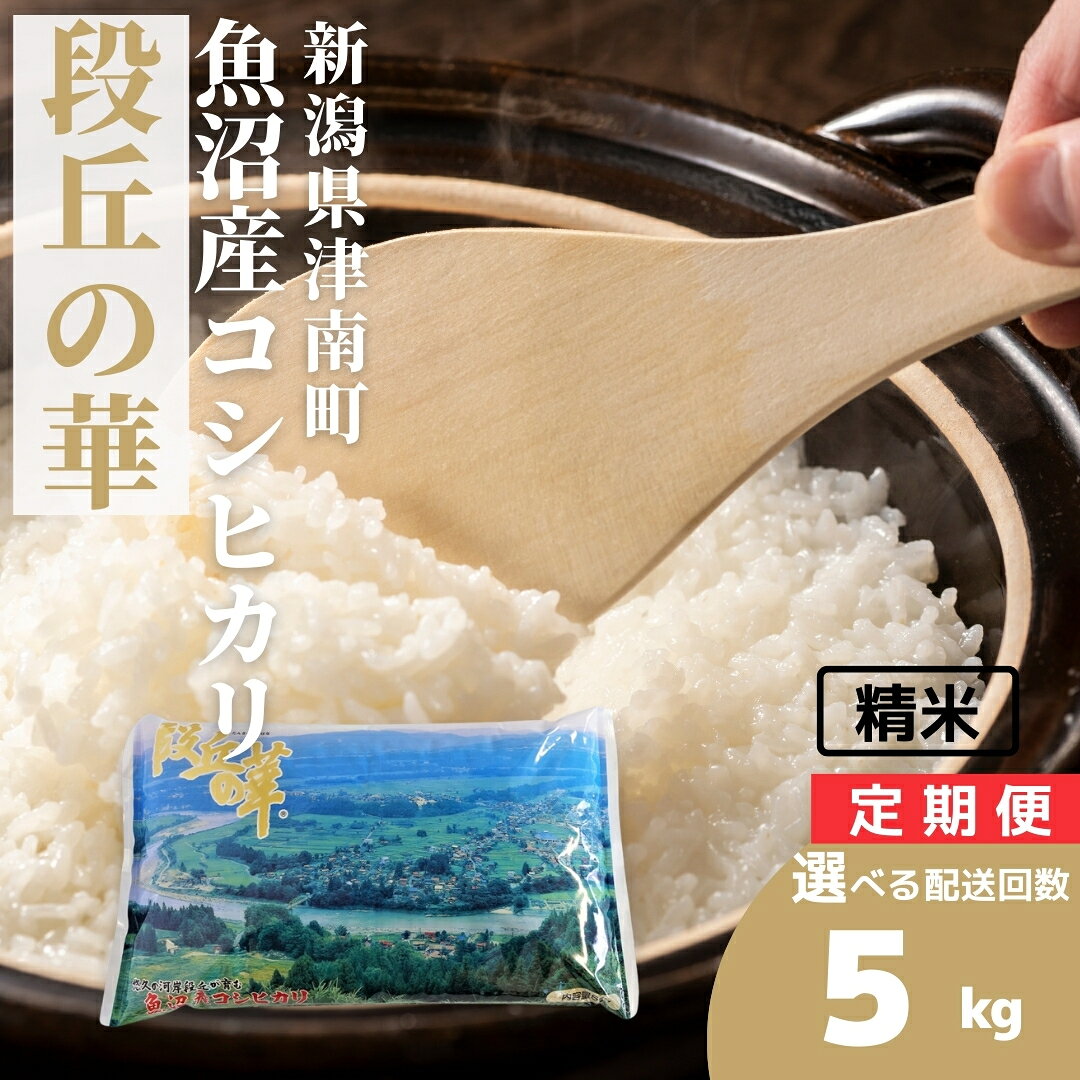 【令和7年産】米 5kg 魚沼産 コシヒカリ段丘の華 選べる配送回数（単月/3ヶ月/6ヶ月/12ヶ月）| こしひかり お米 おこめ こめ コメ ご飯 ごはん 白米 精米 ブランド米 おすすめ 人気 ギフト プレゼント 新潟県 津南町