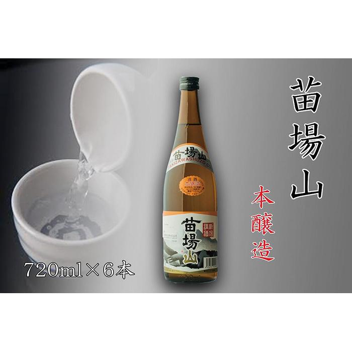 日本酒 本醸造 苗場山 720ml × 6本 苗場酒造 新潟 | 清酒 お酒 酒 さけ 地酒 四合瓶 お取り寄せ 取り寄せ 人気 おすすめ 贈り物 贈答 プレゼント ギフト 父の日 新潟県 津南町