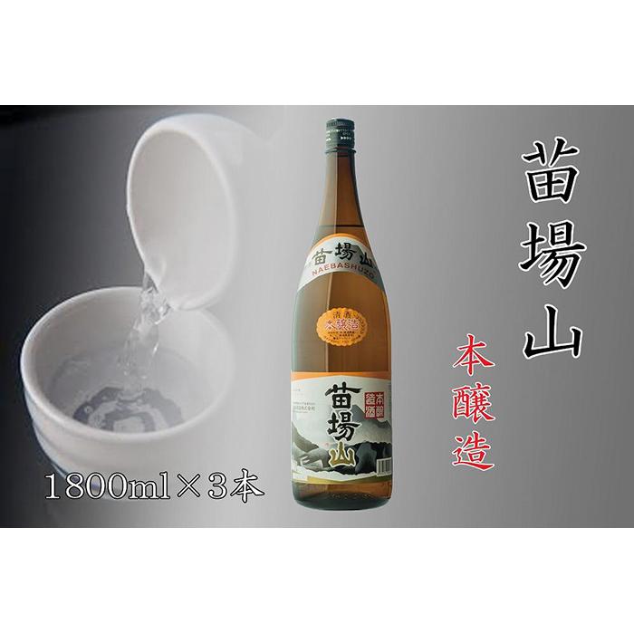 日本酒 本醸造 苗場山 1800ml × 3本 苗場酒造 新潟 | 清酒 お酒 酒 さけ 地酒 一升瓶 お取り寄せ 取り寄せ 人気 おすすめ 贈り物 贈答 プレゼント ギフト 父の日 新潟県 津南町