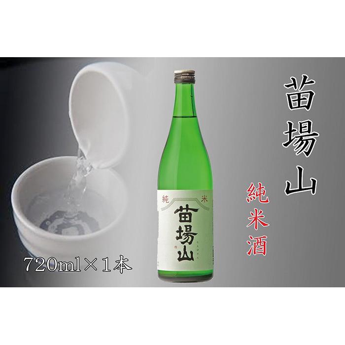 日本酒 純米酒 苗場山 720ml × 1本 苗場酒造 新潟 | 清酒 お酒 酒 さけ 地酒 四合瓶 お取り寄せ 取り寄せ 人気 おすすめ 贈り物 贈答 プレゼント ギフト 父の日 新潟県 津南町