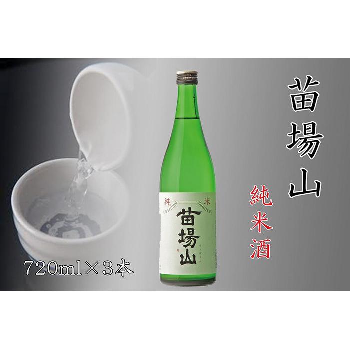 日本酒 純米酒 苗場山 720ml × 3本 苗場酒造 新潟 | 清酒 お酒 酒 さけ 地酒 四合瓶 お取り寄せ 取り寄せ 人気 おすすめ 贈り物 贈答 プレゼント ギフト 父の日 新潟県 津南町
