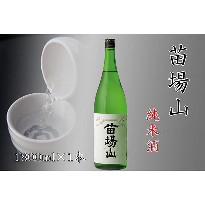 日本酒 純米酒 苗場山 1800ml × 1本 苗場酒造 新潟 | 清酒 お酒 酒 さけ 地酒 一升瓶 お取り寄せ 取り寄せ 人気 おすすめ 贈り物 贈答 プレゼント ギフト 父の日 新潟県 津南町