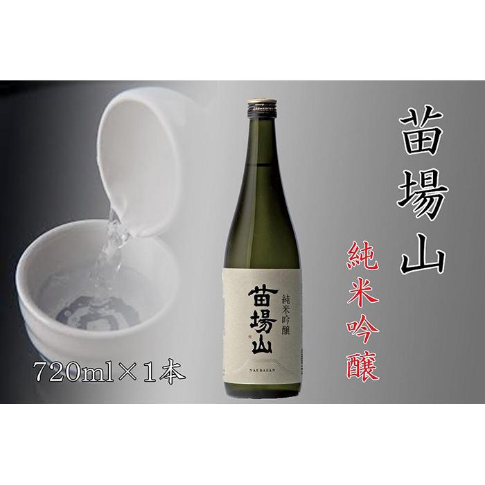 日本酒 純米吟醸 苗場山 720ml × 1本 苗場酒造 新潟 | 清酒 お酒 酒 さけ 地酒 四合瓶 お取り寄せ 取り寄せ 人気 おすすめ 贈り物 贈答 プレゼント ギフト 父の日 新潟県 津南町