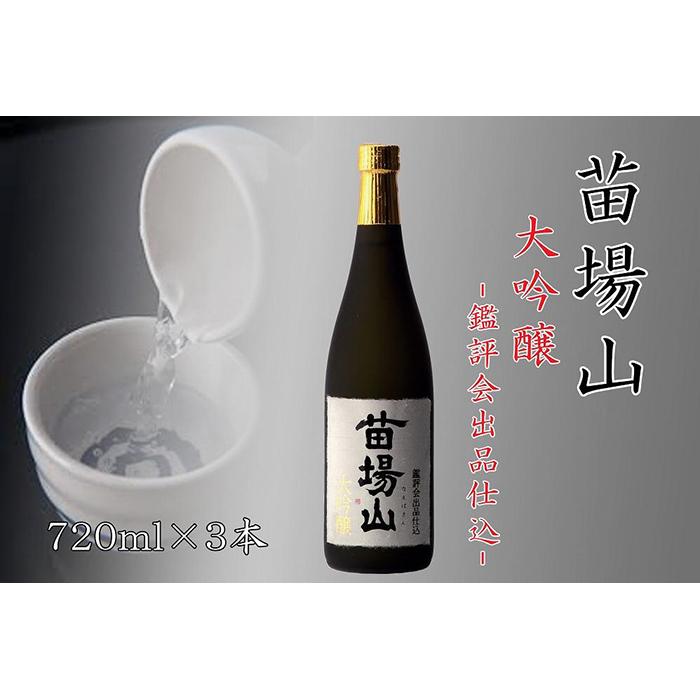 日本酒 大吟醸 苗場山 720ml × 3本 鑑評会出品仕込 金賞受賞酒 苗場酒造 新潟 | 清酒 お酒 酒 さけ 地酒 四合瓶 お取り寄せ おすすめ プレゼント ギフト 父の日 新潟県 津南町