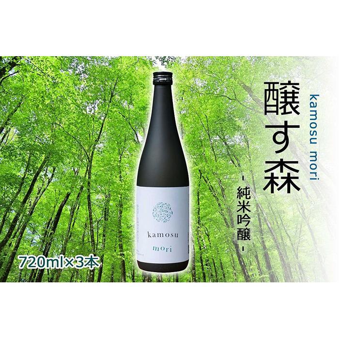 日本酒 純米吟醸 ゆきのまゆ (旧:醸す森) 720ml × 3本 生酒 苗場酒造 新潟 | 清酒 お酒 酒 さけ 地酒 四合瓶 お取り寄せ 人気 おすすめ 贈り物 贈答 プレゼント ギフト 父の日 新潟県 津南町