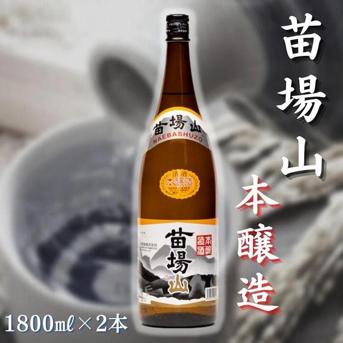 日本酒 本醸造 苗場山 1800ml × 2本 苗場酒造 新潟 | 清酒 お酒 酒 さけ 地酒 一升瓶 お取り寄せ 取り寄せ 人気 おすすめ 贈り物 贈答 プレゼント ギフト 父の日 新潟県 津南町