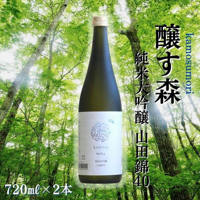 日本酒 純米大吟醸 ゆきのまゆ (旧:醸す森) 720ml × 2本 - 山田錦40 - 生酒 苗場酒造 新潟 | 清酒 お酒 酒 さけ 地酒 四合瓶 お取り寄せ おすすめ プレゼント ギフト 父の日 新潟県 津南町