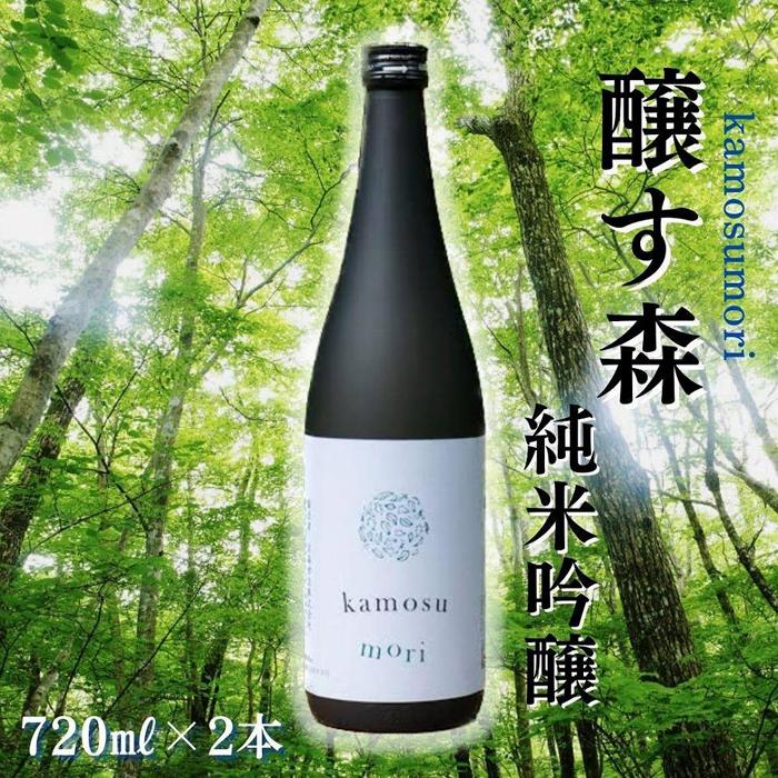 日本酒 純米吟醸 ゆきのまゆ (旧:醸す森) 720ml × 2本 生酒 苗場酒造 新潟 | 清酒 お酒 酒 さけ 地酒 四合瓶 お取り寄せ 人気 おすすめ 贈り物 贈答 プレゼント ギフト 父の日 新潟県 津南町