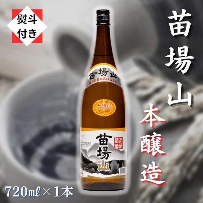 【無地のし付き】 日本酒 本醸造 苗場山 720ml × 1本 苗場酒造 新潟 | 清酒 お酒 酒 さけ 地酒 四合瓶 人気 おすすめ 贈り物 贈答 プレゼント ギフト 父の日 新潟県 津南町