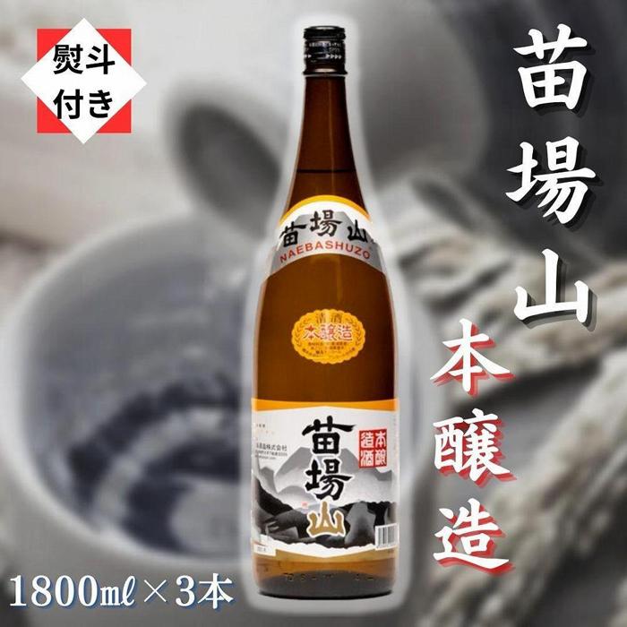 【無地のし付き】 日本酒 本醸造 苗場山 1800ml × 3本 苗場酒造 新潟 | 清酒 お酒 酒 さけ 地酒 一升瓶 人気 おすすめ 贈り物 贈答 プレゼント ギフト 父の日 新潟県 津南町