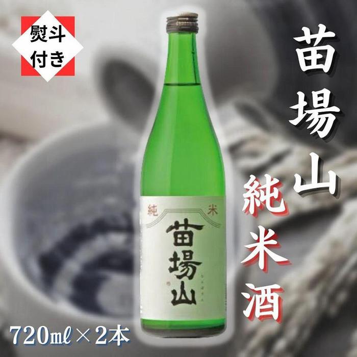 【無地のし付き】 日本酒 純米酒 苗場山 720ml × 2本 苗場酒造 新潟 | 清酒 お酒 酒 さけ 地酒 四合瓶 人気 おすすめ 贈り物 贈答 プレゼント ギフト 父の日 新潟県 津南町