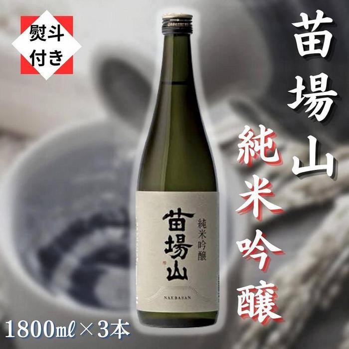 【無地のし付き】 日本酒 純米吟醸 苗場山 1800ml × 3本 苗場酒造 新潟 | 清酒 お酒 酒 さけ 地酒 一升瓶 人気 おすすめ 贈り物 贈答 プレゼント ギフト 父の日 新潟県 津南町