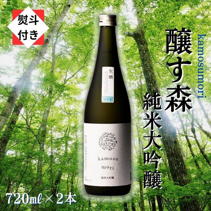 【無地のし付き】 日本酒 純米大吟醸 ゆきのまゆ (旧:醸す森) 720ml × 2本 生酒 苗場酒造 新潟 | 清酒 お酒 酒 さけ 地酒 四合瓶 贈り物 贈答 プレゼント ギフト 父の日 新潟県 津南町