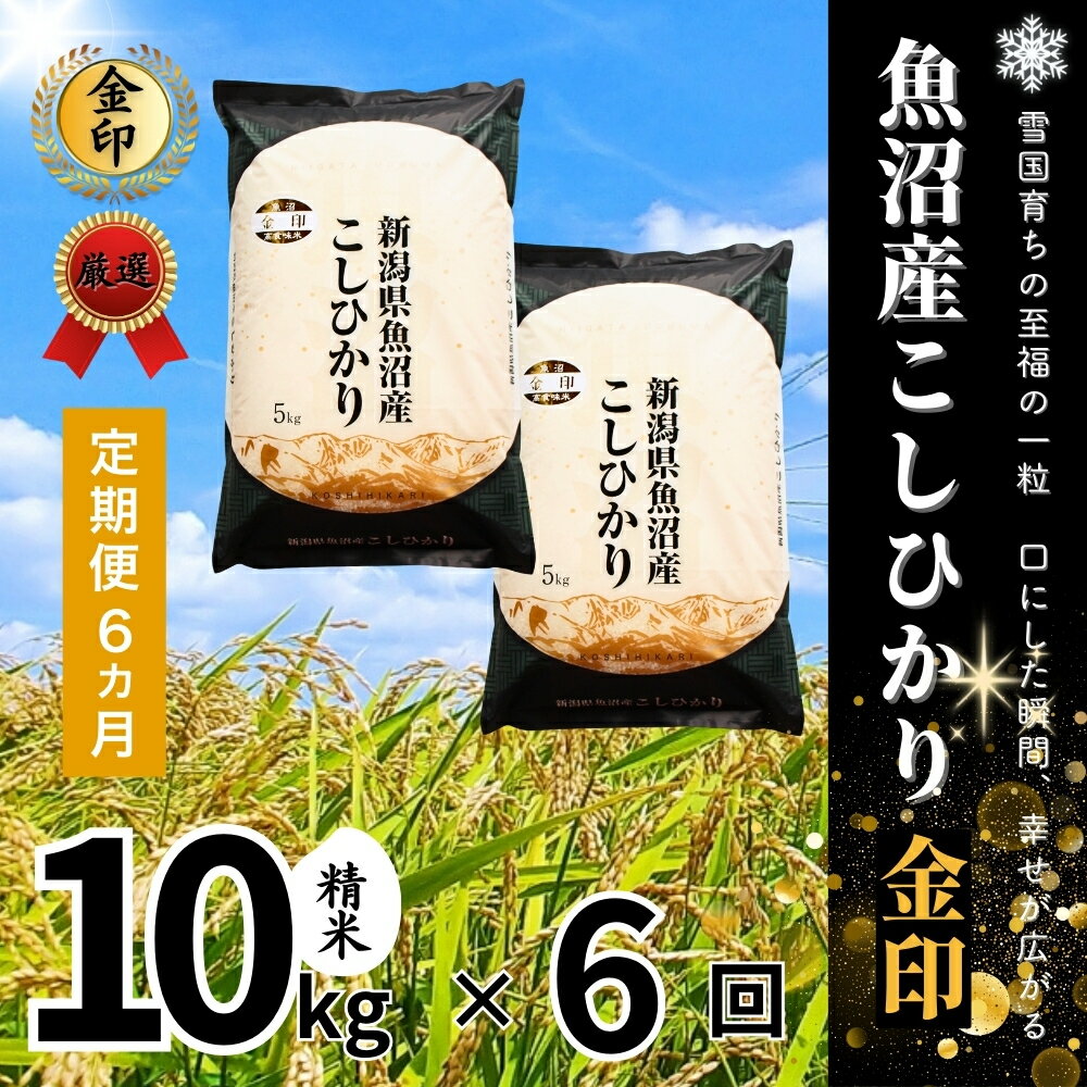【ふるさと納税】 高食味米 10kg ( 5kg × 2袋 ) 令和7年産 魚沼産 コシヒカリ 金印 ( 一等米の中から厳選 ) 選べる配送回数 | 白米 精米 こしひかり 米 こめ お米 ブランド米 おすすめ 新潟県 津南町 - 画像2