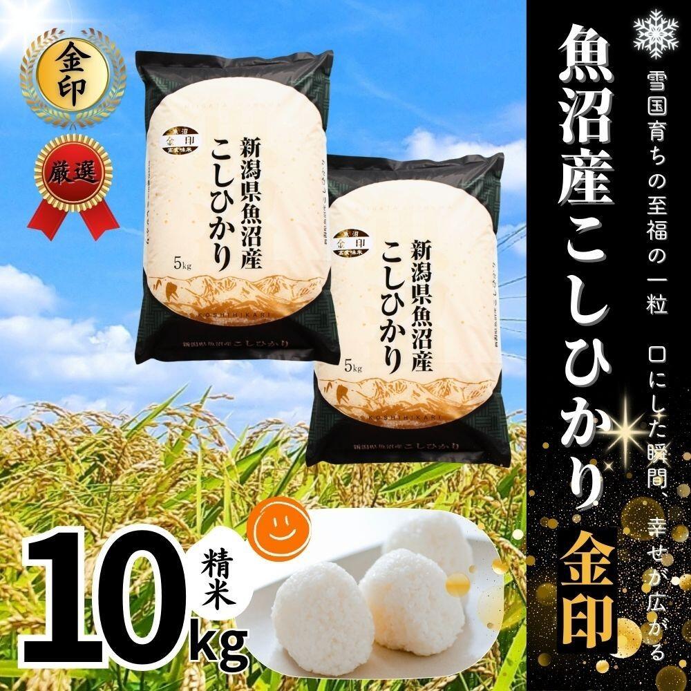 高食味米 10kg ( 5kg × 2袋 ) 令和7年産 魚沼産 コシヒカリ 金印 ( 一等米の中から厳選 ) 選べる配送回数 | 白米 精米 こしひかり 米 こめ お米 ブランド米 おすすめ 新潟県 津南町