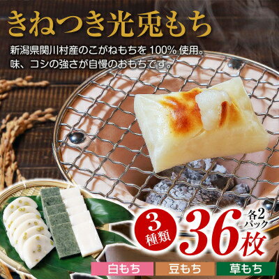 関川村の本格もち3種セット!白・豆・草の味わい _ もち 新潟 関川村 3種セット 人気 美味しい 【配送不可地域：離島】【1085592】