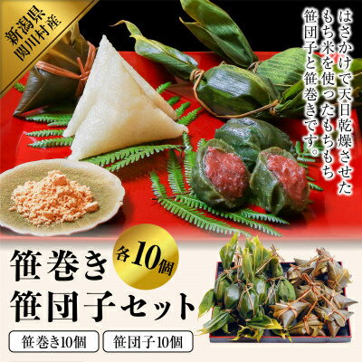 昔ながらの味　手作り笹巻き・笹団子セット20個_ 笹団子 笹巻き 和菓子 新潟 人気 美味しい 【配送不可地域：離島・沖縄県】【1085595】