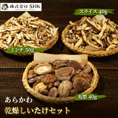 あらかわ乾燥しいたけセット(丸40g・スライス40g・ミンチ50g)【1442526】