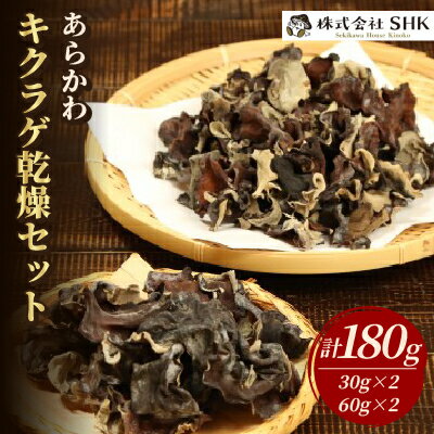 あらかわキクラゲ乾燥セット(乾燥キクラゲ30g×2パック・60g×2パック)【1442533】