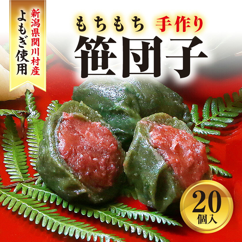 手作りのもちもち笹団子20個入り!絶品の味わい_ 和菓子 笹団子 団子 スイーツ お菓子美味しい 人気 おすすめ 送料無料 【配送不可地域：離島・沖縄県】【1085596】