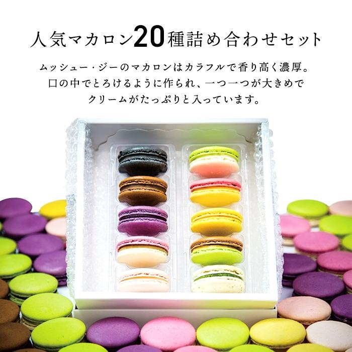 【ふるさと納税】手作り 人気 マカロン 20個 セット | スイーツ デザート お菓子 おかし 洋菓子 手作り 詰合せ 詰め合わせ お取り寄せ ギフト プレゼント 贈答 富山県 富山市 富山 ふるさと 納税 支援 支援品 返礼品 特産品 特産 名産品 お取り寄せスイーツ フランス菓子 - 画像2