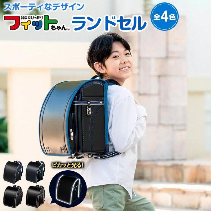 フィットちゃんランドセル　グッドボーイ安ピカッ楽ッション