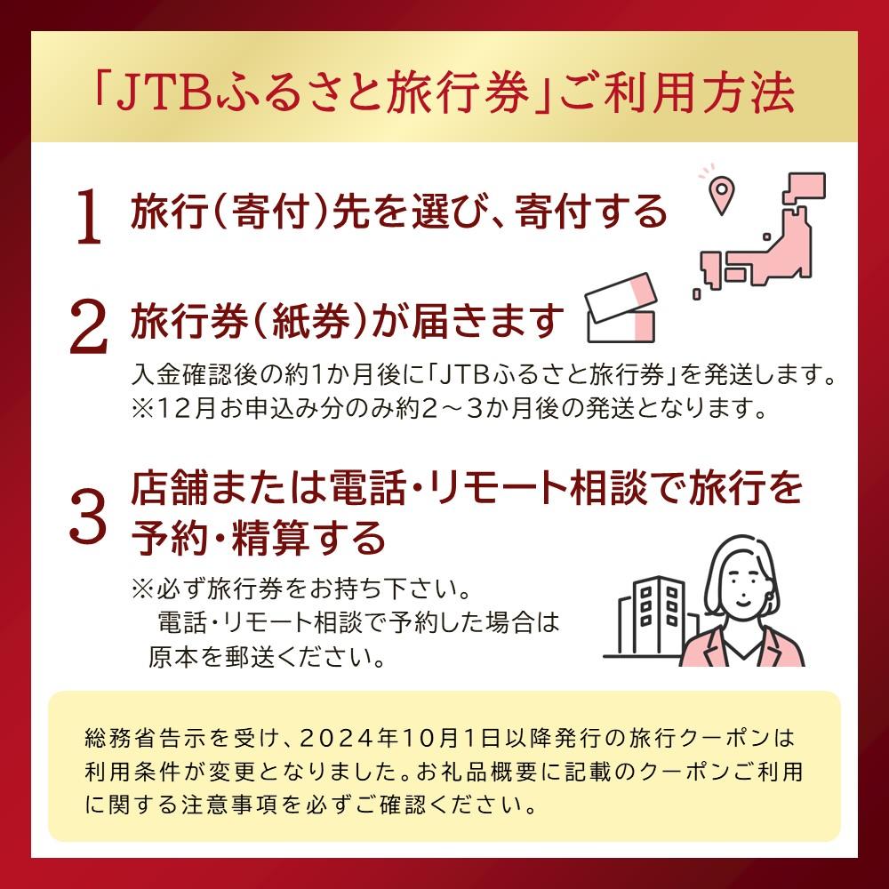 【ふるさと納税】【富山市】JTBふるさと旅行券（紙券）450,000円分 | 観光 旅行 ホテル 旅館 クーポン チケット 予約 観光地応援 富山 北陸 ふるさと 納税 楽天 楽天ふるさと 返礼 返礼品 支援 支援品 お礼の品 jtb jtbクーポン 旅行券 宿泊 宿泊券 トラベル 券 温泉 サムネイル3