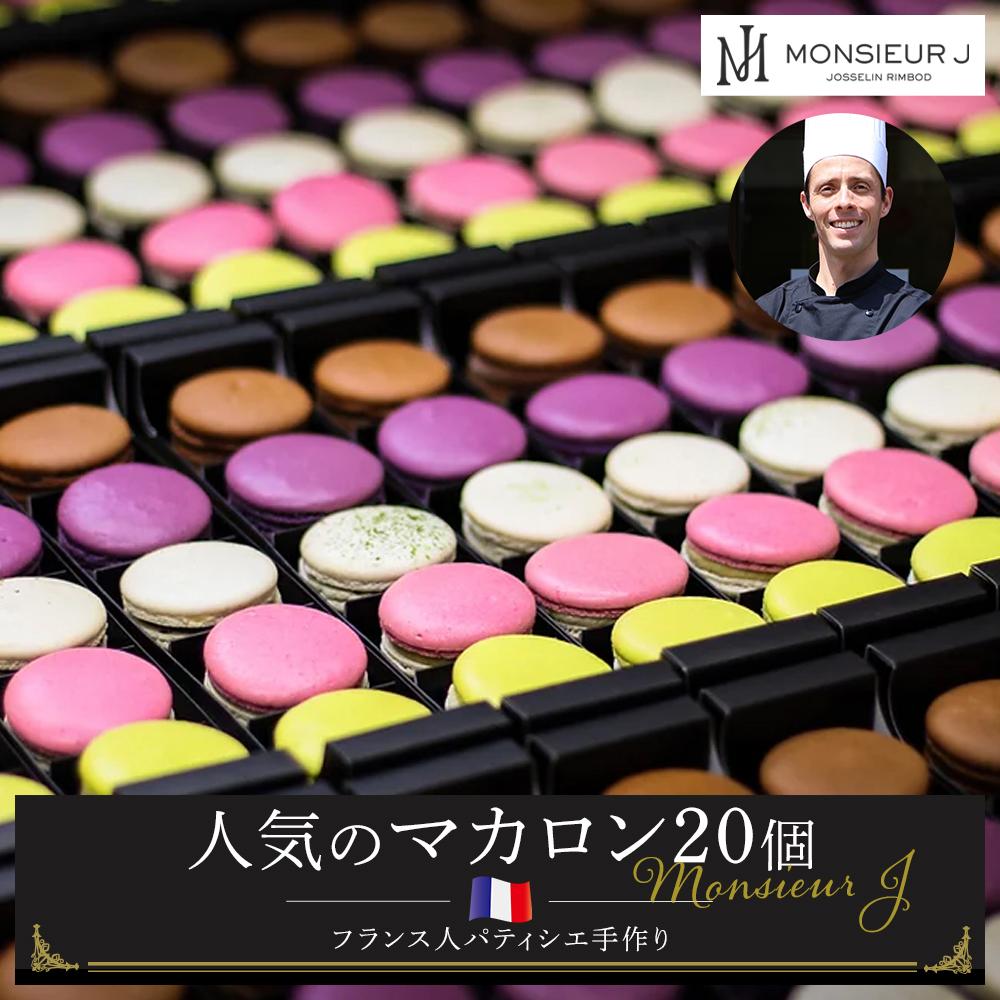 手作り 人気 マカロン 20個 セット | スイーツ デザート お菓子 おかし 洋菓子 手作り 詰合せ 詰め合わせ お取り寄せ ギフト プレゼント 贈答 富山県 富山市 富山 ふるさと 納税 支援 支援品 返礼品 特産品 特産 名産品 お取り寄せスイーツ フランス菓子