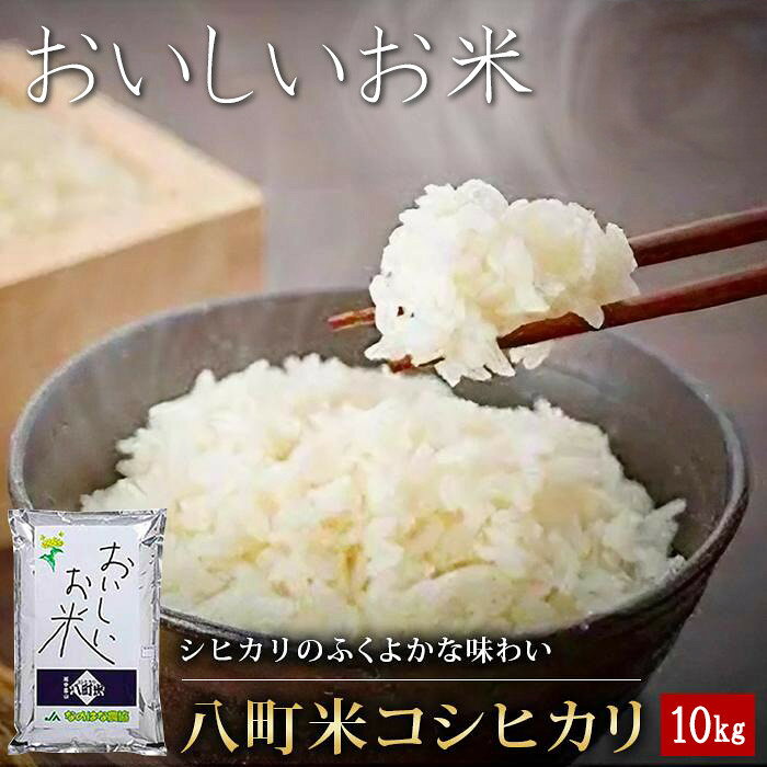 【令和7年産】八町米 コシヒカリ10Kg | ふるさと 納税 支援 富山県 富山市 富山 返礼品 お米 おこめ ブランド米 白米 米 精米 精白米 お取り寄せ こしひかり コシヒカリ 食べ物 食品 10キロ 美味しい 産地直送 おいしいお米 おいしい 富山県産コシヒカリ