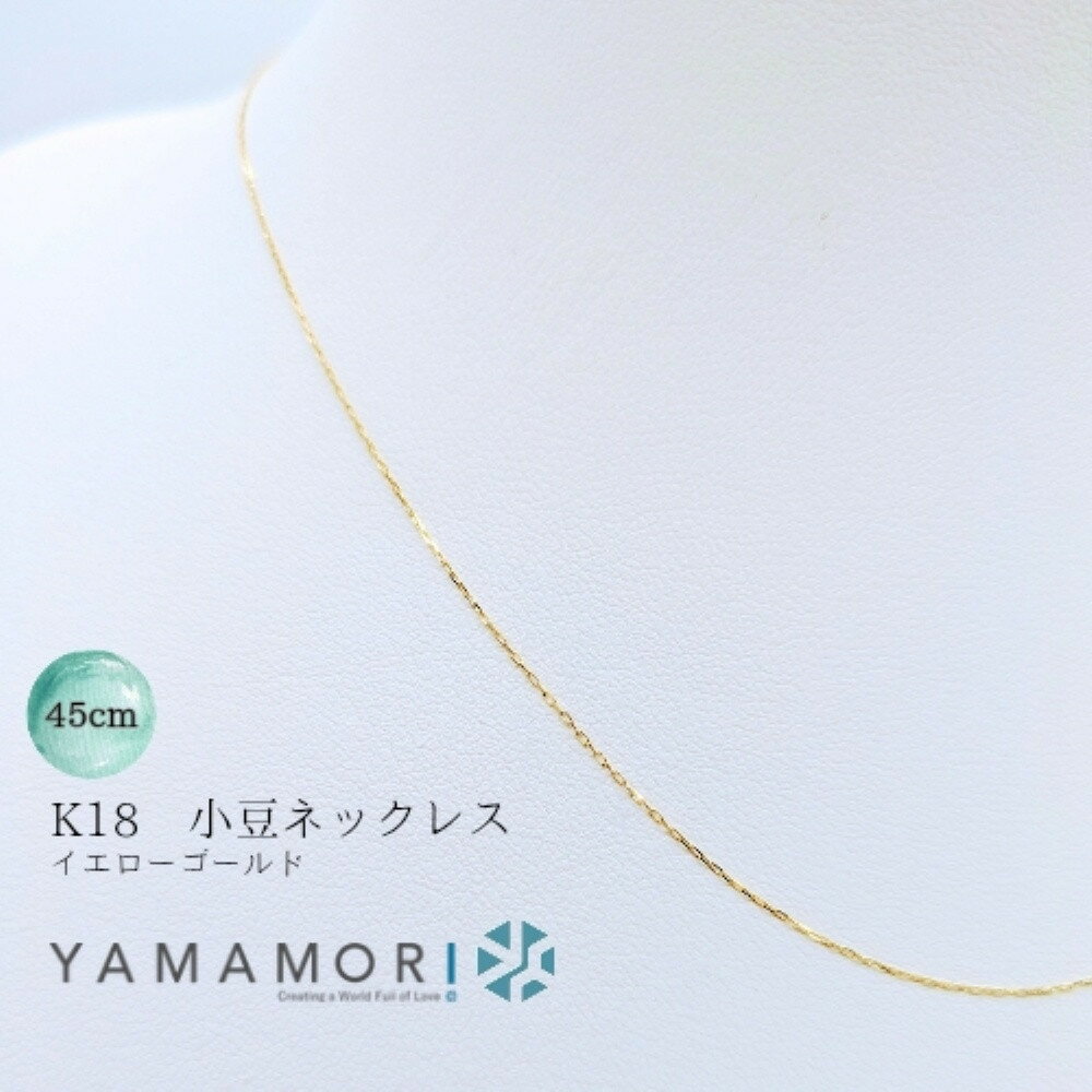 【18金イエローゴールドネックレス 小豆L0.17φ 45cm】 富山県 富山市 贈り物 おすすめ ギフト 人気 記念